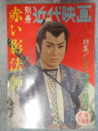  別冊近代映画 1962年2月上旬号 赤い影法師特集号