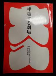  呼吸する劇場