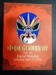 中国京???　Facial Makeup　In Beijing Opera of China
