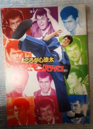 映画パンフ ころがし涼太　激突！モンスターバス