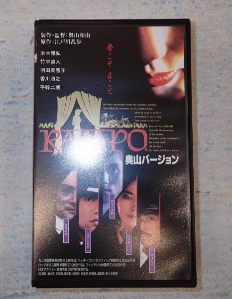 VHS RAMPO 奥山バージョン | 監=奥山和由 原=江戸川乱歩 | ¥3,000