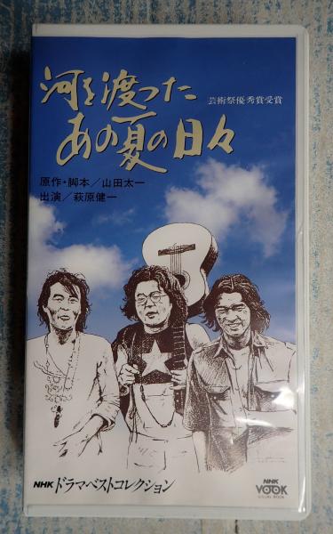 【オープニングセール】 VHS 河を渡ったあの夏の日々(原・脚=山田太一 演出=松尾武 その他