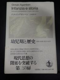 幼児期と歴史　経験の崩壊と歴史の起源