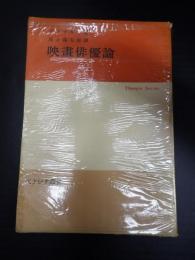 てすぴす叢書７　 映画俳優論