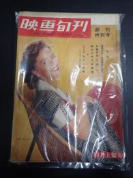 映画旬刊　創刊特別号　1955年10月上旬号 ＴＨＥ　ＦＩＬＭ　ＴＩＭＥＳ　№1