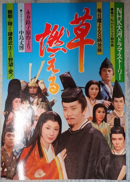NHK大河ドラマ 草燃える 総集編 DVD-BOX、ドラマストーリーのセット Amazon.co.jp: NHK大河ドラマ総集編 草燃える [DVD] : 岩下志麻