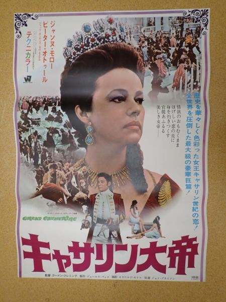 映画ポスター キャサリン大帝(監=ゴードン・フレミング) / 古本、中古本、古書籍の通販は「日本の古本屋」