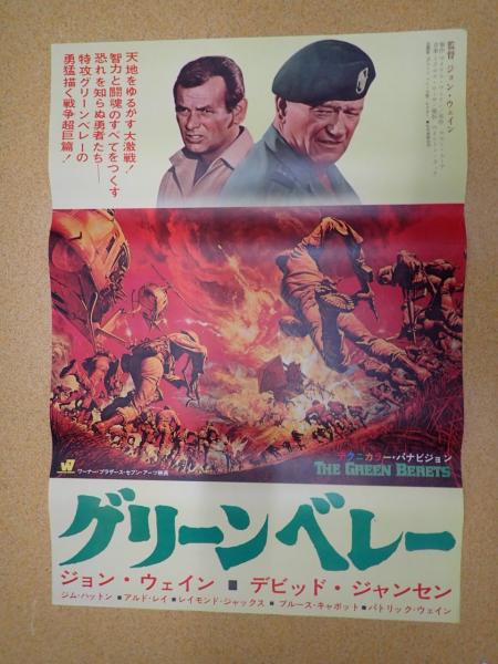 店舗良い 映画パンフレット グリーン ベレー ジョン ウェイン デヴィッド ジャンセン ジム ハットン 1968年