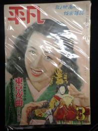  平凡 1950年3月号