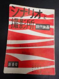 時代映画　シナリオと撮影所　№20　1957年1月号