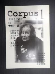  Corpus No.1 コルプス 身体表現批評