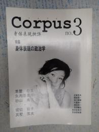  Corpus No.3 コルプス 身体表現批評