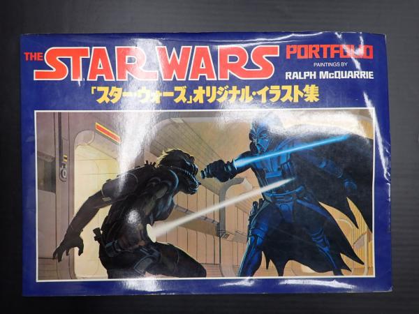 スターウォーズ」オリジナル・イラスト集 初版第1刷1978年6月20