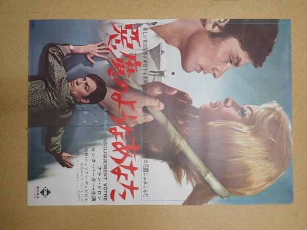 映画ポスター 悪魔のようなあなた(監=ジュリアン