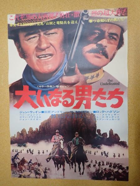 大いなる男たち フランス版オリジナルポスター - 映画ポスター