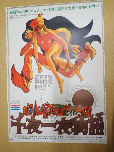 千夜一夜物語 映画 ポスター 手塚治虫 やなせたかし