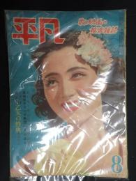  平凡　1949年8月号