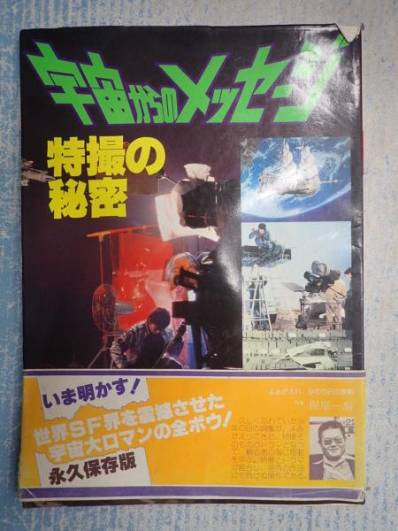 宇宙からのメッセージ 特撮の秘密 / 古本、中古本、古書籍の通販は