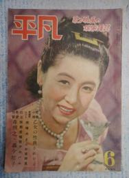  平凡　1949年6月号