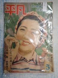  平凡　1949年5月号