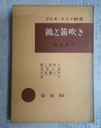 ラジオ・ドラマ新書15 狐と笛吹き