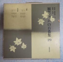 観世流・声の百番集　29