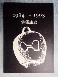 俳優座史1984～1993