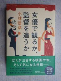 女優で観るか、監督を追うか