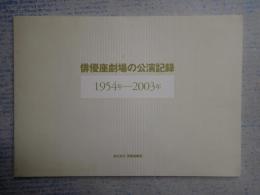 俳優座劇場の公演記録　1954-2003年