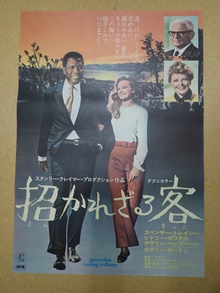 映画ポスター 招かれざる客 | 監=スタンリー・クレイマー | ¥3,000
