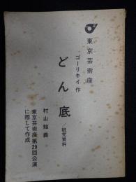  東京芸術座　ゴーリキイ作　どん底　研究資料