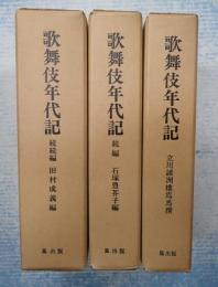 揃 歌舞伎年代記 正・続・続々