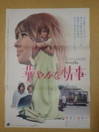 映画ポスター 華やかな情事