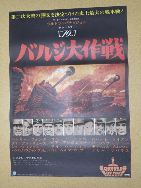 洋画映画ポスター バルジ大作戦 映画ポスター バルジ大作戦(監=ケン・アナキン) / 古本、中古本、古