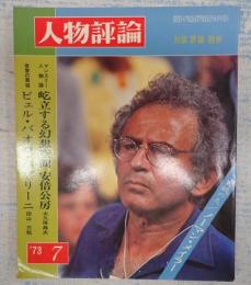 人物評論 Vol.11 1973年7月号