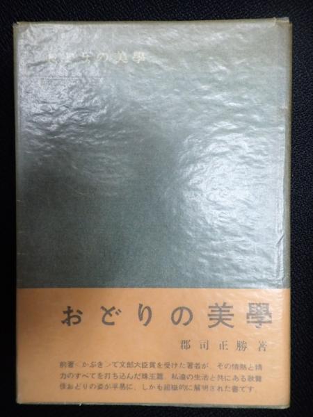 献呈署名 おどりの美學 (おどりの美学)(郡司正勝) / 矢口書店 / 古本 ...