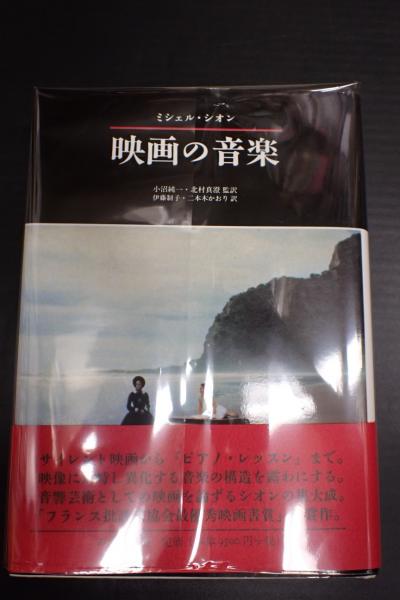 映画の音楽(ミシェル・シオン著 小沼純一他監訳) / 矢口書店 / 古本、中古本、古書籍の通販は「日本の古本屋」