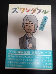 ス・ワンダフル