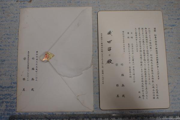 竹脇無我 結婚披露宴招待状 磯田啓二宛 / 矢口書店 / 古本、中古