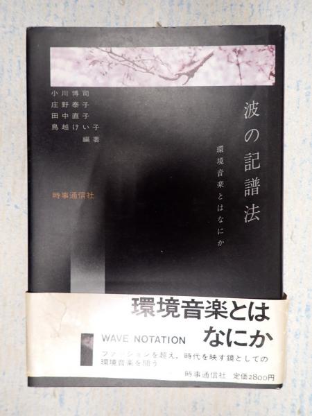 波の記譜法(小川博司 庄野泰子ほか) / 矢口書店 / 古本、中古本、古書籍の通販は「日本の古本屋」