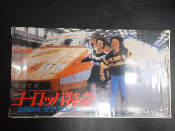 ヨーロッパ国際特急 [VHS](中古品) 映画VHS ヨーロッパ特急(監=大原豊 脚=黒井和男) / 古本、中古本、古