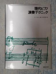 現代ピアノ演奏テクニック