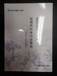 現代日本の作曲家・別冊3 受容史ではない近現代日本の音楽史