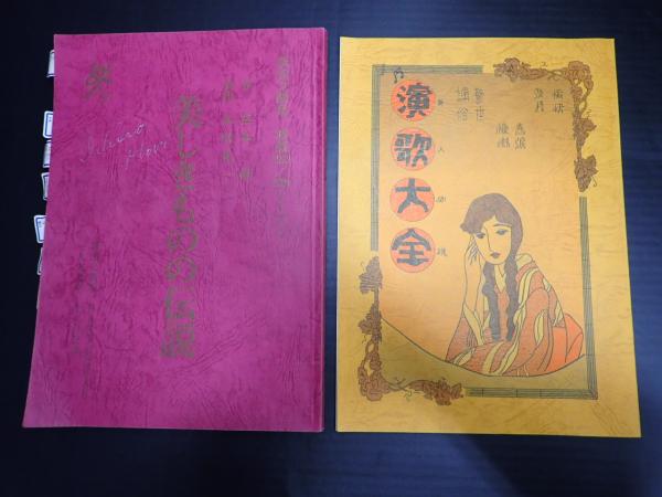 舞台台本 美しきものの伝説 森一朗(男優役)使用台本 演歌大全付(作=宮本研) / 矢口書店 / 古本、中古本、古書籍の通販は「日本の古本屋」