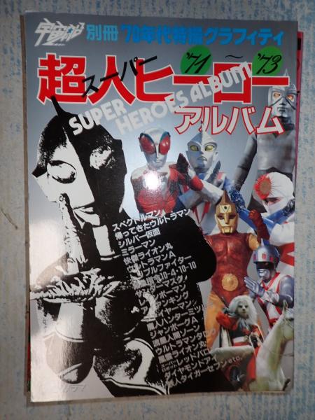 宇宙船別冊 スーパーヒーローアルバム'71～'73(村山実編集) / 古本