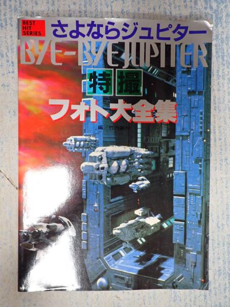 さよならジュピター 特撮フォト大全集(竹内義和) / 古本、中古本、古 