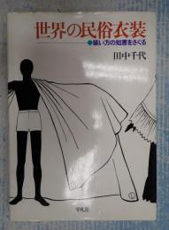 署名入 世界の民俗衣装