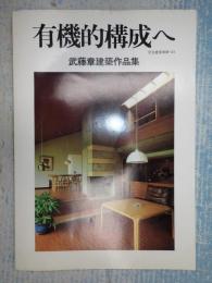 住宅建築別冊・31 有機的構成へ