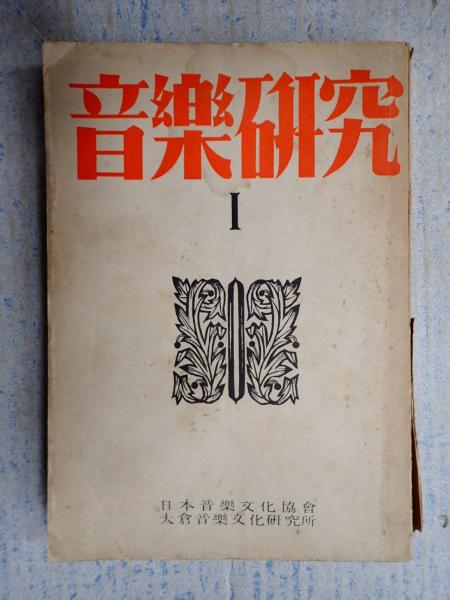 音楽研究 I / 矢口書店 / 古本、中古本、古書籍の通販は「日本の古本屋