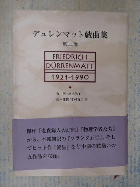 デュレンマット戯曲集 第二巻 / 矢口書店 / 古本、中古本、古書籍の